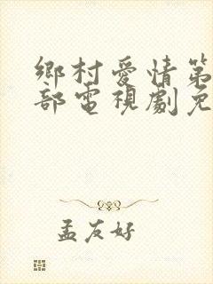 乡村爱情第13部电视剧免费