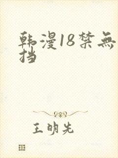 韩漫18禁无遮挡