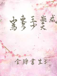 山东玉米成熟期为多少天