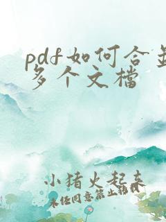 pdf如何合并多个文档