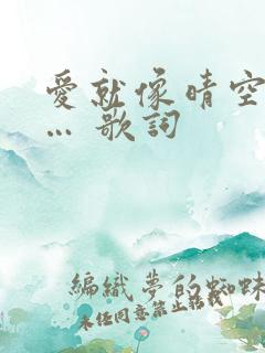 爱就像晴空万里… 歌词