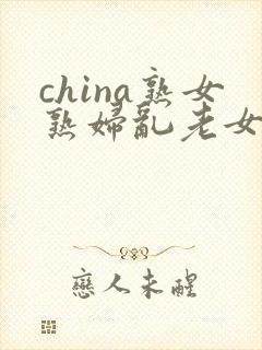 china熟女熟妇乱老女人