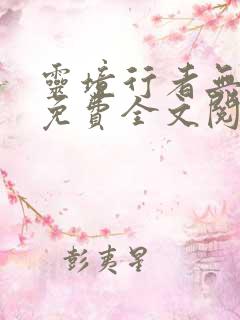 灵境行者无弹窗免费全文阅读