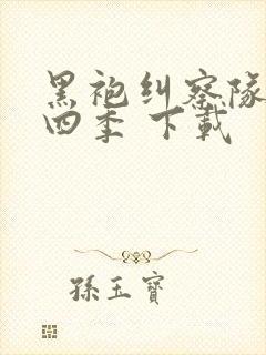黑袍纠察队 第四季 下载