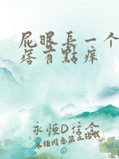屁眼长一个肉疙瘩有点痒