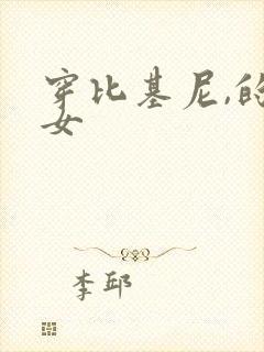 穿比基尼,的美女