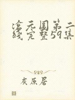 沧元图第二季在线完整59集