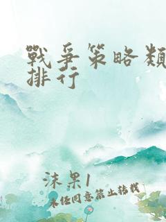 战争策略类手游排行