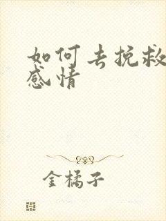 如何去挽救一段感情