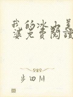 我的冰山美女老婆免费阅读完整版