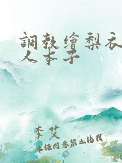 调教绘梨衣h同人本子