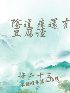 阴道痒还有白色豆腐渣
