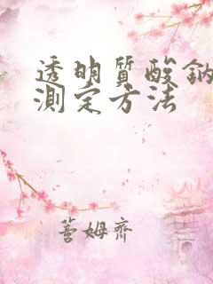 透明质酸钠含量测定方法