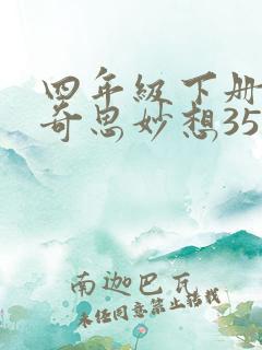 四年级下册我的奇思妙想350