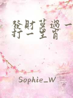 发财莫过一四七打一生肖