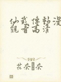 仙武传动漫免费观看高清