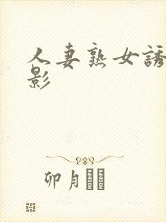人妻熟女诱惑电影