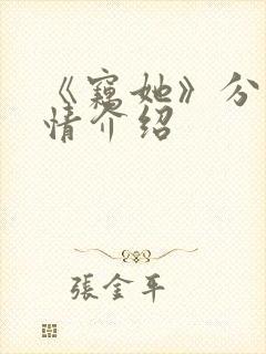 《窃她》分集剧情介绍