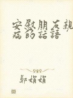 安慰朋友亲人生病的话语