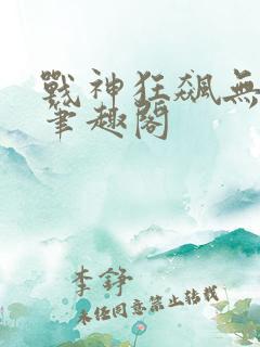 战神狂飙无弹窗笔趣阁
