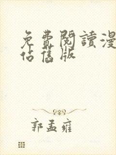 免费阅读漫画阅站旧版