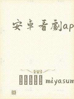 安卓看剧app