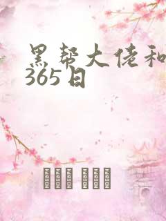 黑帮大佬和我的365日