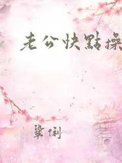 老公快点操进去