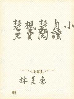 楚枫楚月小说的免费阅读