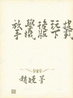 放学后玩捉迷藏手机版下载教程