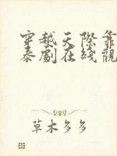 穿越天际靠近你泰剧在线观看第二集