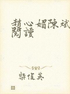 赵心媚陈斌在线阅读