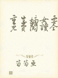 重生嫡女要逆天免费阅读全文