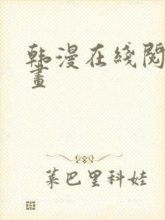 韩漫在线阅读漫画