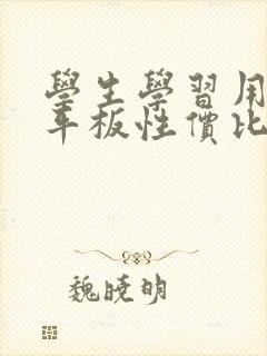 学生学习用哪款平板性价比高