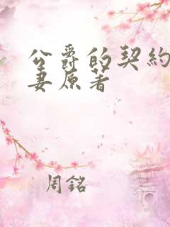 公爵的契约未婚妻原著