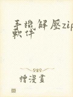 手机解压zip软件