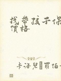 找带孩子保姆的价格