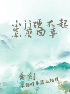 小jj硬不起来怎么回事