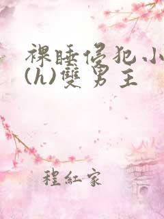 裸睡侵犯小男生(h)双男主