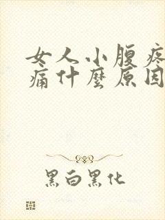 女人小腹疼痛腰痛什么原因有哪些