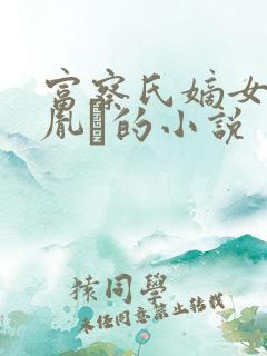 富察氏嫡女许配胤礽的小说