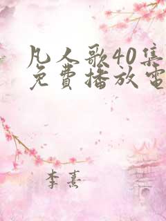 凡人歌40集全免费播放电视剧