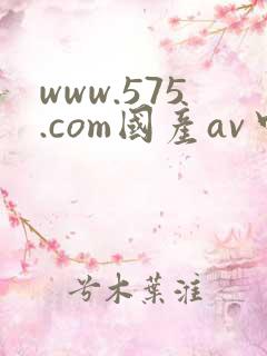 www.575.com国产av中文