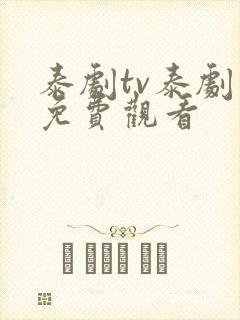 泰剧tv泰剧网免费观看