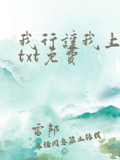 我行让我上下载txt免费