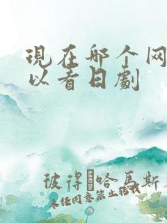 现在哪个网站可以看日剧