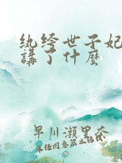 纨绔世子妃大概讲了什么