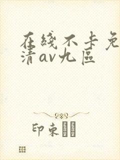 在线不卡免费高清av九区