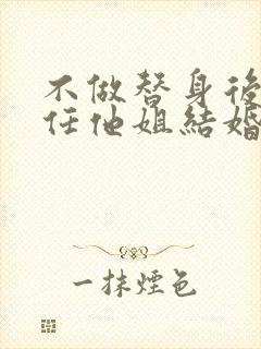 不做替身后和前任他姐结婚了